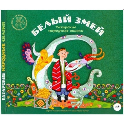 Аудиокнига "Белый змей" Татарские народные сказки CD