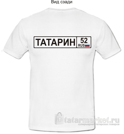 Футболка "Татарин 52"
