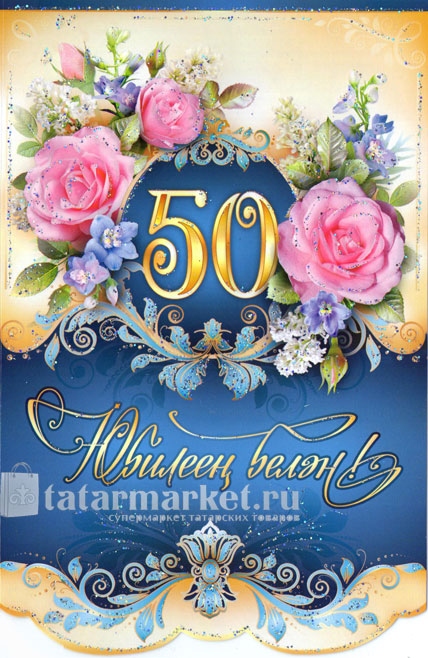 55 Лет Женщине Поздравления На Татарском