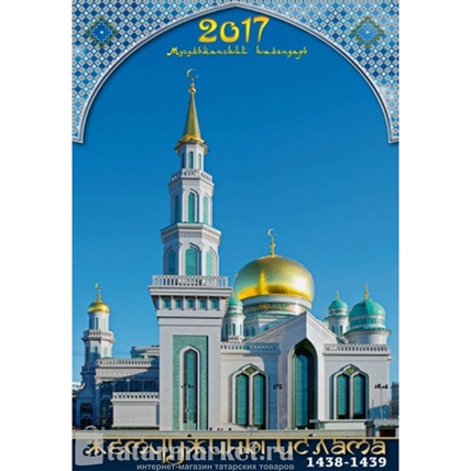 Перекидной календарь "Московская Соборная мечеть"