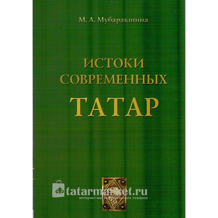 Истоки современных татар