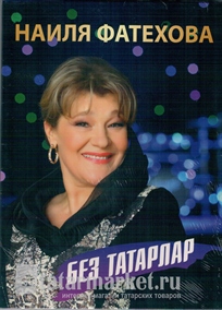 DVD Наиля Фатехова. Без татарлар