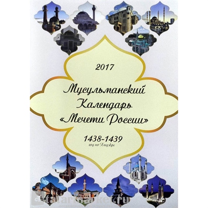 Мусульманский календарь «Мечети России» на 2017 год