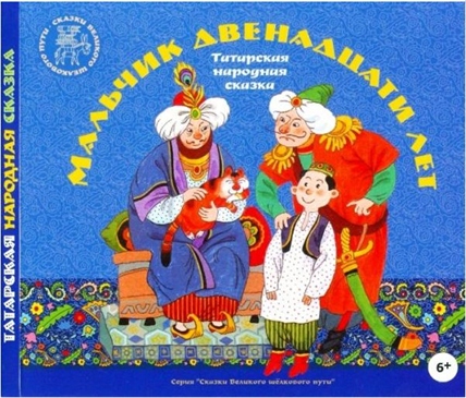 Аудиокнига "Мальчик двенадцати лет" Татарская народная сказка CD