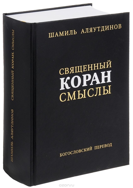 Шамиль Аляутдинов: Перевод смыслов Священного Корана