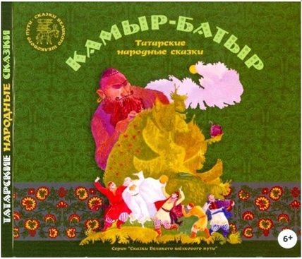 Аудиокнига "Камыр-Батыр" Татарские народные сказки CD