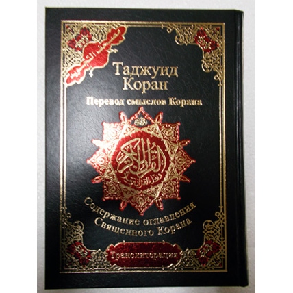 Коран Таджуид, перевод смыслов Корана, траслитерация