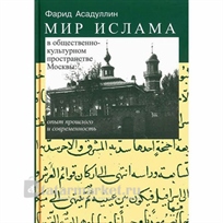 Мир ислама в общественно-культурном пространстве Москвы: опыт прошлого и современность