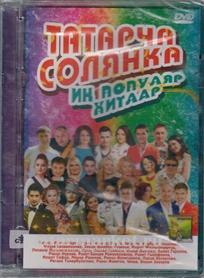 DVD Татарча солянка. Ин популяр хитлар