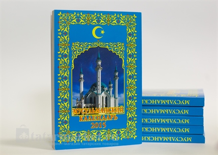 Мусульманский календарь на русском языке 2019 год
