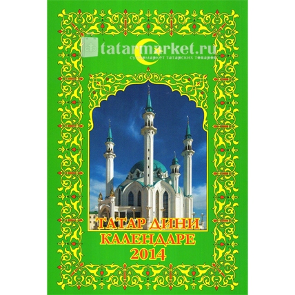 Мусульманский календарь-книга на 2014 год
